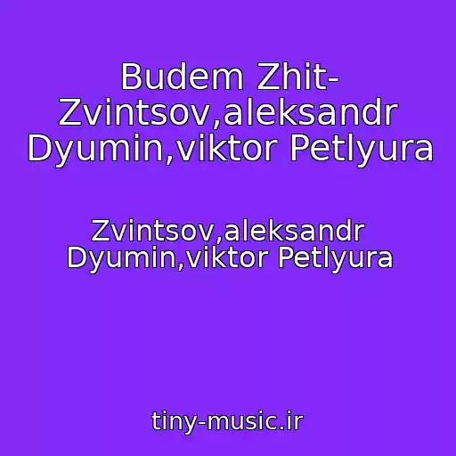 کاور آهنگ Budem Zhit- Zvintsov,aleksandr Dyumin,viktor Petlyura از Zvintsov,aleksandr Dyumin,viktor Petlyura