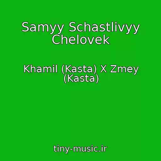 کاور آهنگ Samyy Schastlivyy Chelovek از Khamil (Kasta) X Zmey (Kasta)