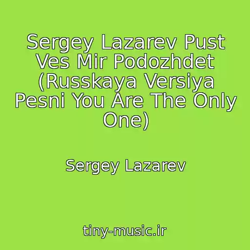 کاور آهنگ Sergey Lazarev Pust Ves Mir Podozhdet (Russkaya Versiya Pesni You Are The Only One) از Sergey Lazarev