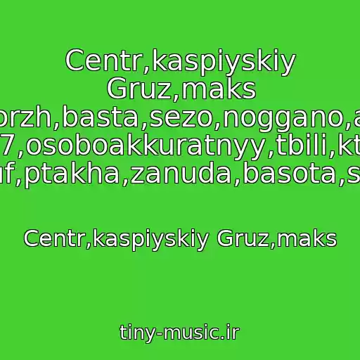 کاور آهنگ Centr,kaspiyskiy Gruz,maks Korzh,basta,sezo,noggano,ak 47,osoboakkuratnyy,tbili,kto Tam,guf,ptakha,zanuda,basota,slim,pra از Centr,kaspiyskiy Gruz,maks