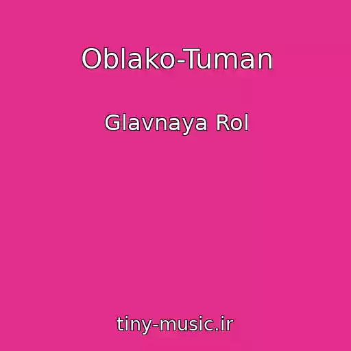 کاور آهنگ Oblako-Tuman از Glavnaya Rol