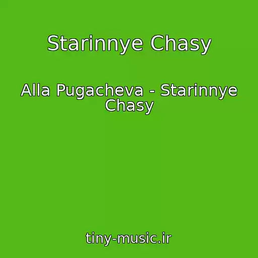 کاور آهنگ Starinnye Chasy از Alla Pugacheva - Starinnye Chasy