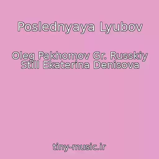 کاور آهنگ Poslednyaya Lyubov از Oleg Pakhomov Gr. Russkiy Still Ekaterina Denisova