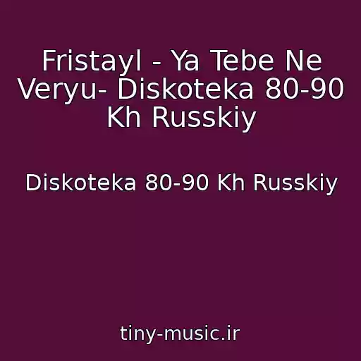 کاور آهنگ Fristayl - Ya Tebe Ne Veryu- Diskoteka 80-90 Kh Russkiy از Diskoteka 80-90 Kh Russkiy