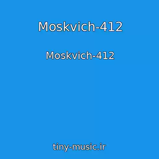 کاور آهنگ Moskvich-412 از Moskvich-412