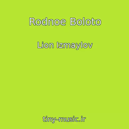 کاور آهنگ Rodnoe Boloto از Lion Izmaylov