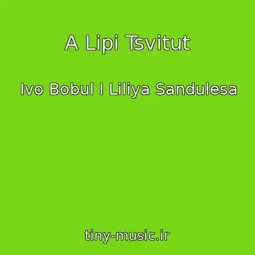 کاور آهنگ A Lipi Tsvіtut از Іvo Bobul І Lіlіya Sandulesa
