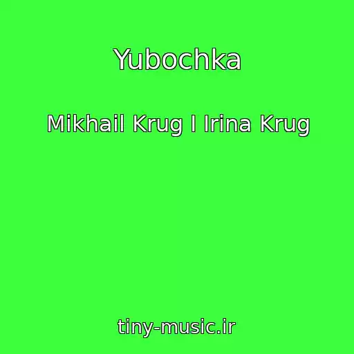 کاور آهنگ Yubochka از Mikhail Krug I Irina Krug