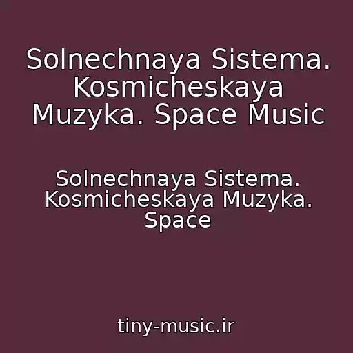 کاور آهنگ Solnechnaya Sistema. Kosmicheskaya Muzyka. Space Music از Solnechnaya Sistema. Kosmicheskaya Muzyka. Space