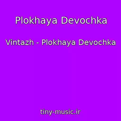 کاور آهنگ Plokhaya Devochka از Vintazh - Plokhaya Devochka