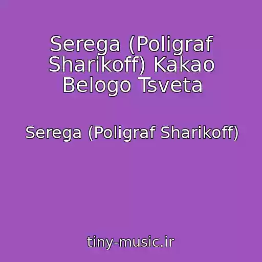 کاور آهنگ Serega (Poligraf Sharikoff) Kakao Belogo Tsveta از Serega (Poligraf Sharikoff)