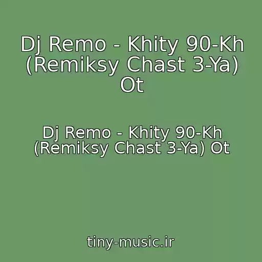 کاور آهنگ Dj Remo - Khity 90-Kh (Remiksy Chast 3-Ya) Ot از Dj Remo - Khity 90-Kh (Remiksy Chast 3-Ya) Ot