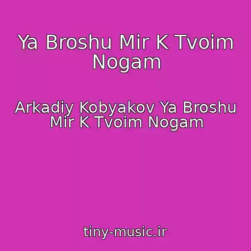 کاور آهنگ Ya Broshu Mir K Tvoim Nogam از Arkadiy Kobyakov Ya Broshu Mir K Tvoim Nogam