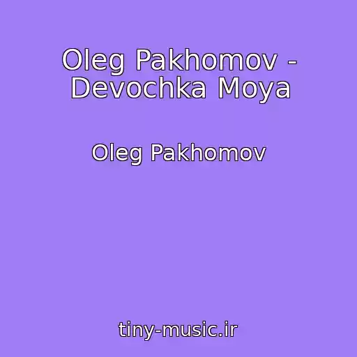 کاور آهنگ Oleg Pakhomov - Devochka Moya از Oleg Pakhomov