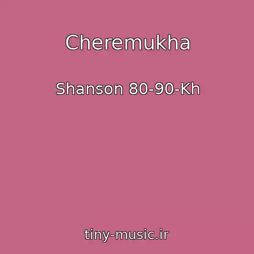 کاور آهنگ Cheremukha از Shanson 80-90-Kh