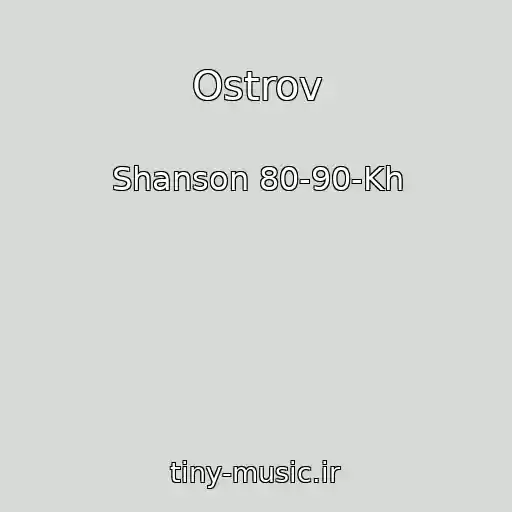 کاور آهنگ Ostrov از Shanson 80-90-Kh