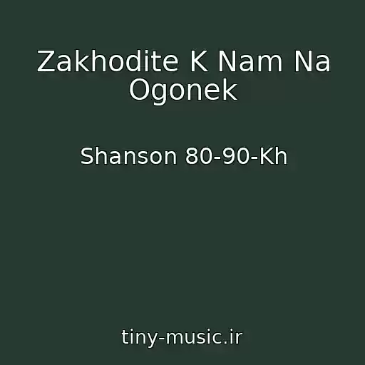 کاور آهنگ Zakhodite K Nam Na Ogonek از Shanson 80-90-Kh