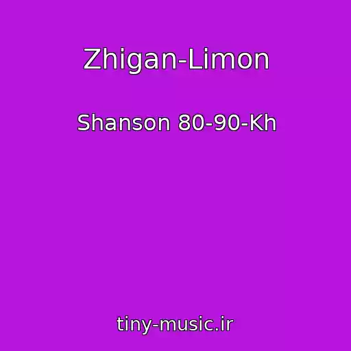 کاور آهنگ Zhigan-Limon از Shanson 80-90-Kh