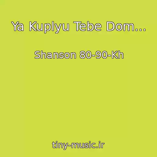 کاور آهنگ Ya Kuplyu Tebe Dom... از Shanson 80-90-Kh
