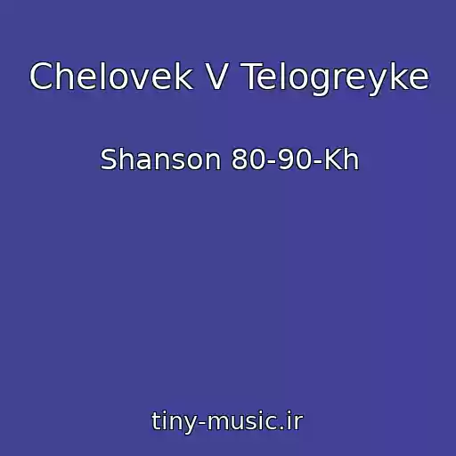کاور آهنگ Chelovek V Telogreyke از Shanson 80-90-Kh