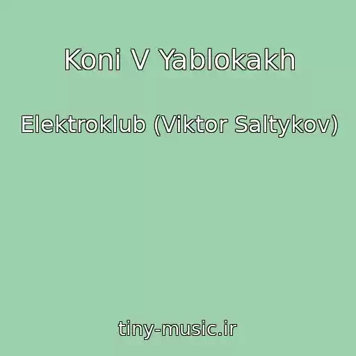 کاور آهنگ Koni V Yablokakh از Elektroklub (Viktor Saltykov)