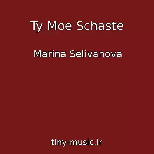 کاور آهنگ Ty Moe Schaste از Marina Selivanova