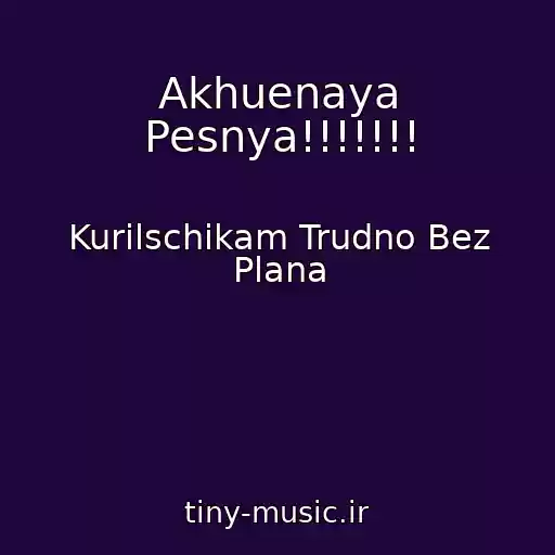 کاور آهنگ Akhuenaya Pesnya!!!!!!! از Kurilschikam Trudno Bez Plana