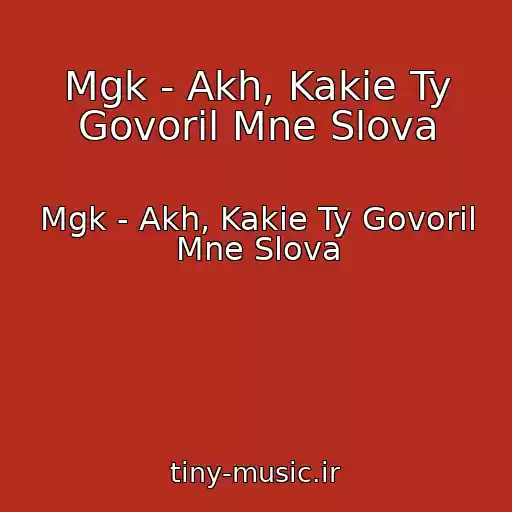 کاور آهنگ Mgk - Akh, Kakie Ty Govoril Mne Slova از Mgk - Akh, Kakie Ty Govoril Mne Slova