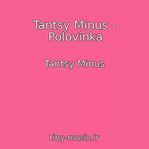 کاور آهنگ Tantsy Minus - Polovinka از Tantsy Minus