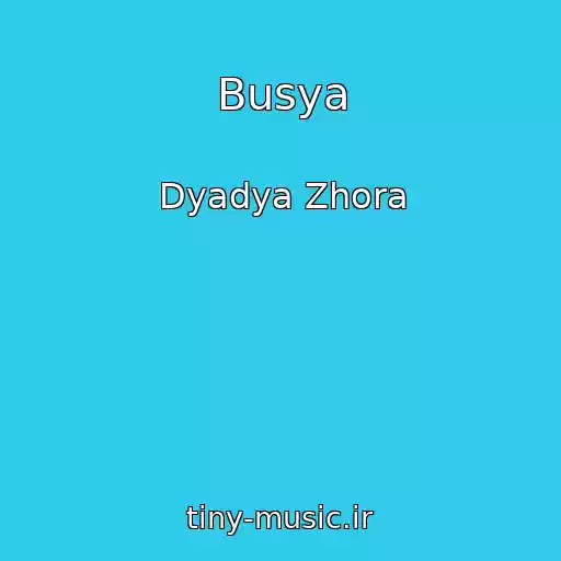 کاور آهنگ Busya از Dyadya Zhora