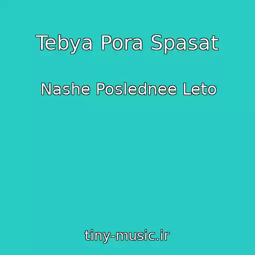 کاور آهنگ Tebya Pora Spasat از Nashe Poslednee Leto