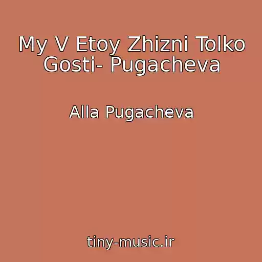 کاور آهنگ My V Etoy Zhizni Tolko Gosti- Pugacheva از Alla Pugacheva
