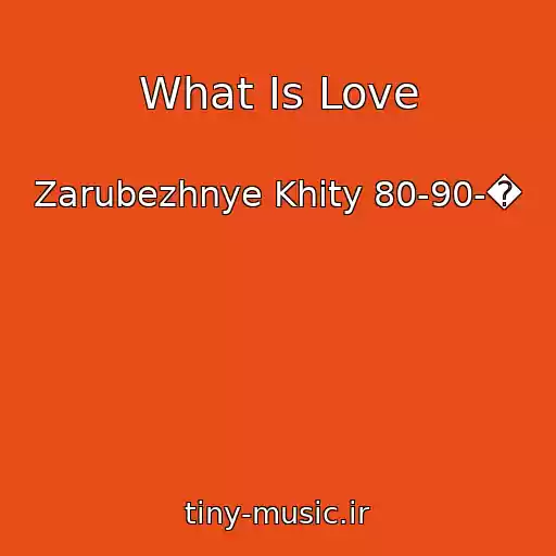 کاور آهنگ What Is Love از Zarubezhnye Khity 80-90-�