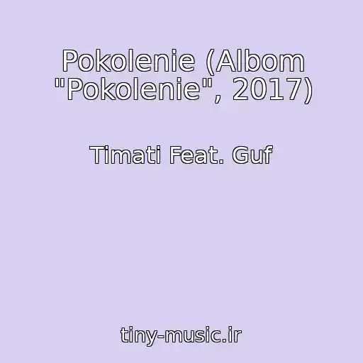 کاور آهنگ Pokolenie (Albom "Pokolenie", 2017) از Timati Feat. Guf