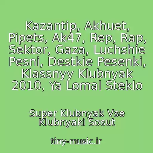 کاور آهنگ Kazantip, Akhuet, Pipets, Ak47, Rep, Rap, Sektor, Gaza, Luchshie Pesni, Destkie Pesenki, Klassnyy Klubnyak 2010, Ya Lomal Steklo از Super Klubnyak Vse Klubnyaki Sosut