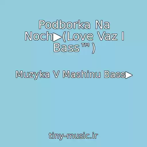 کاور آهنگ Podborka Na Noch▶(Love Vaz I Bass™) از Muzyka V Mashinu Bass▶