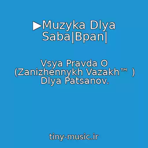 کاور آهنگ ▶Muzyka Dlya Saba|Bpan| از Vsya Pravda O (Zanizhennykh Vazakh™ ) Dlya Patsanov.