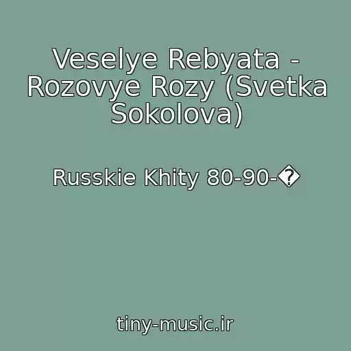 کاور آهنگ Veselye Rebyata - Rozovye Rozy (Svetka Sokolova) از Russkie Khity 80-90-�
