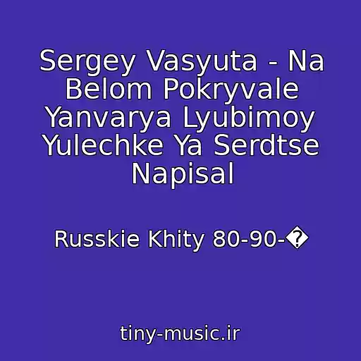 کاور آهنگ Sergey Vasyuta - Na Belom Pokryvale Yanvarya Lyubimoy Yulechke Ya Serdtse Napisal از Russkie Khity 80-90-�