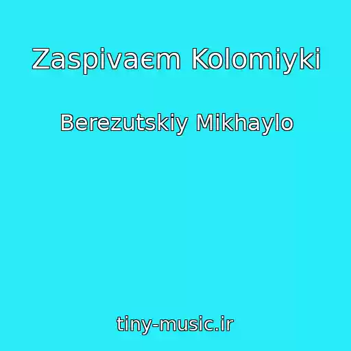 کاور آهنگ Zaspіvaєm Kolomiyki از Berezutskiy Mikhaylo