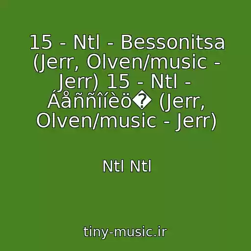کاور آهنگ 15 - Ntl - Bessonitsa (Jerr, Olven/music - Jerr) 15 - Ntl - Áåññîíèö� (Jerr, Olven/music - Jerr) از Ntl Ntl