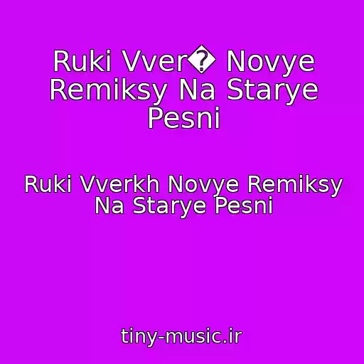 کاور آهنگ Ruki Vver� Novye Remiksy Na Starye Pesni از Ruki Vverkh Novye Remiksy Na Starye Pesni