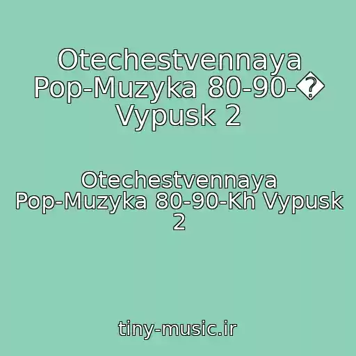 کاور آهنگ Otechestvennaya Pop-Muzyka 80-90-� Vypusk 2 از Otechestvennaya Pop-Muzyka 80-90-Kh Vypusk 2