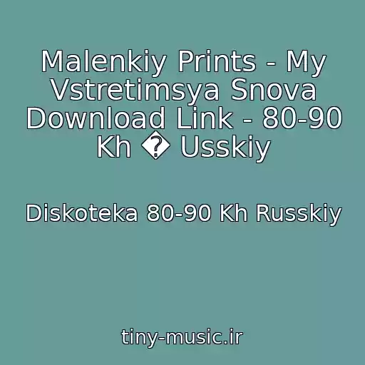 کاور آهنگ Malenkiy Prints - My Vstretimsya Snova Download Link - 80-90 Kh � Usskiy از Diskoteka 80-90 Kh Russkiy