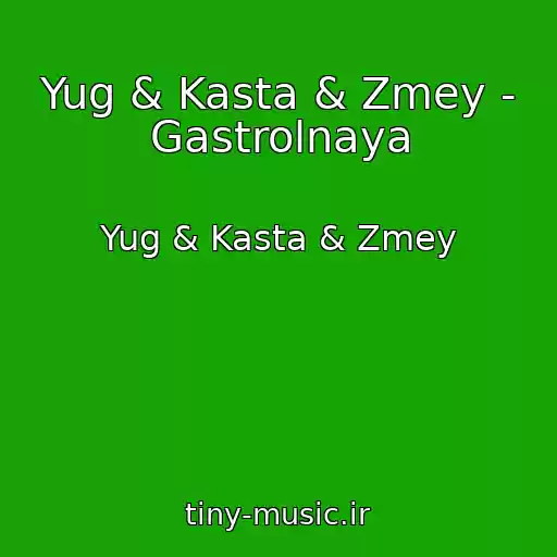 کاور آهنگ Yug & Kasta & Zmey - Gastrolnaya از Yug & Kasta & Zmey