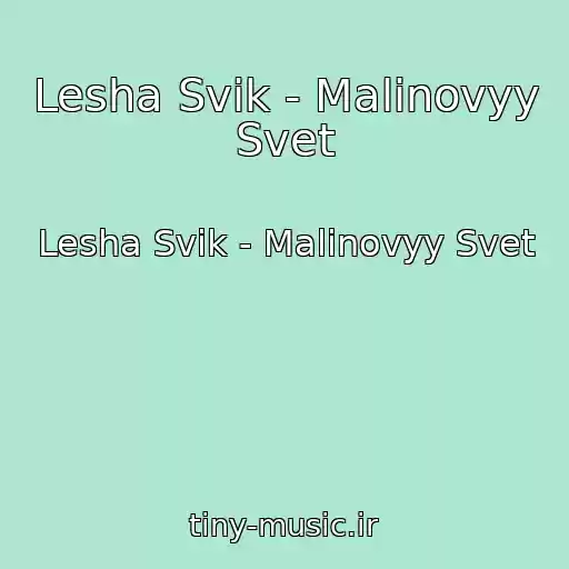 کاور آهنگ Lesha Svik - Malinovyy Svet از Lesha Svik - Malinovyy Svet