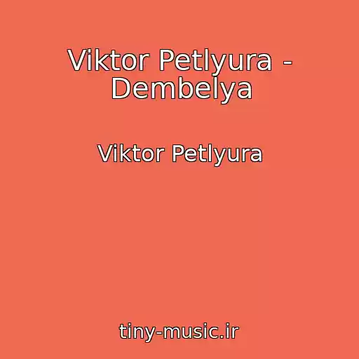 کاور آهنگ Viktor Petlyura - Dembelya از Viktor Petlyura