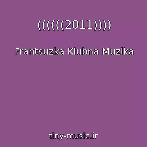 کاور آهنگ ((((((2011)))) از Frantsuzka Klubna Muzika