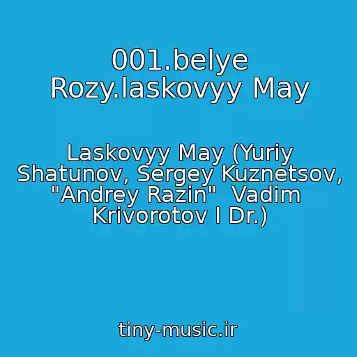 کاور آهنگ 001.belye Rozy.laskovyy May از Laskovyy May (Yuriy Shatunov, Sergey Kuznetsov, "Andrey Razin"  Vadim  Krivorotov I Dr.)
