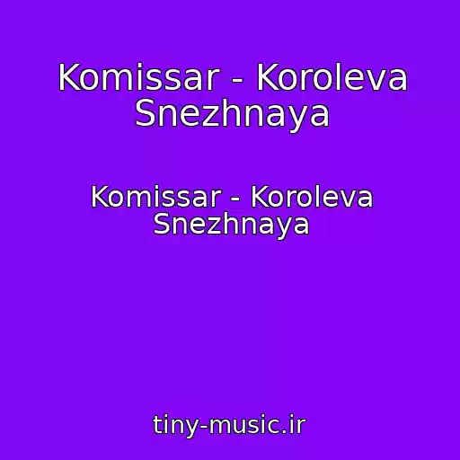 کاور آهنگ Komissar - Koroleva Snezhnaya از Komissar - Koroleva Snezhnaya